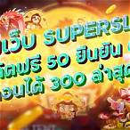 superslotxd เครดิตฟรี 50 ยืนยันเบอร์ รับเครดิต เลย